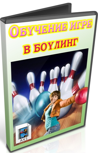 Обучение игре в боулинг (2011) DVDRip