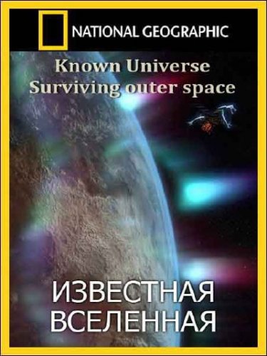 Известная Вселенная. Выживание в космосе