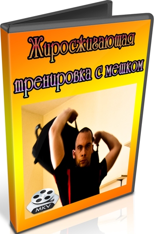 Жиросжигающая тренировка с мешком (2012) DVDRip