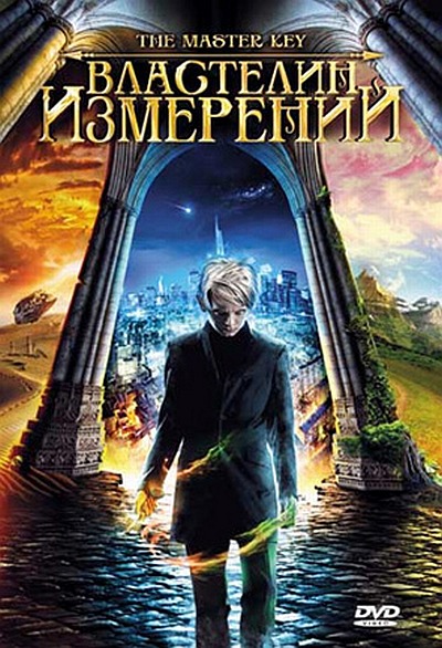 Властелин измерений HD