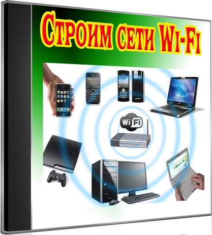 Строим сети Wi-Fi (2012) DVDRip