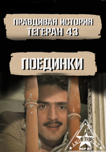 Поединки. Правдивая история. Тегеран-43