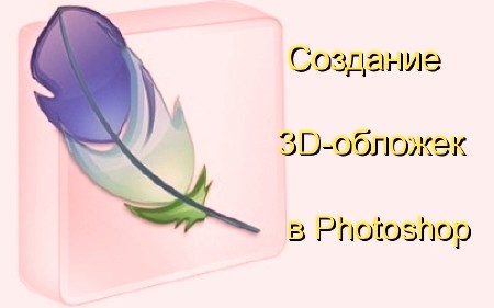 Создание 3D-обложек в Photoshop (2011) DVDRip