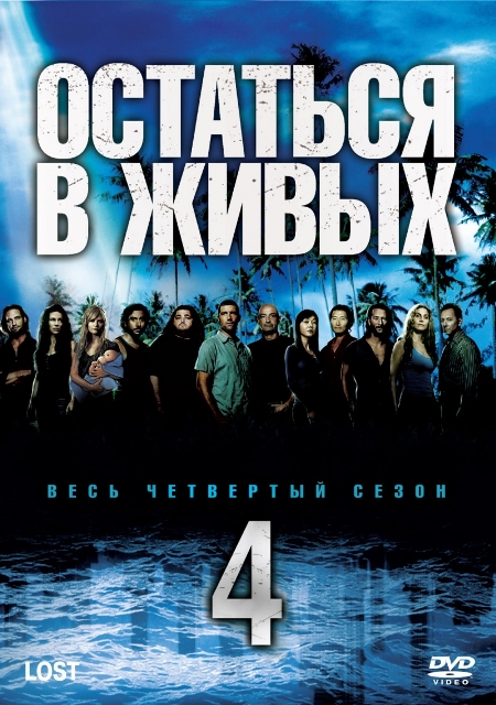 Остаться в живых 4 сезон / Lost