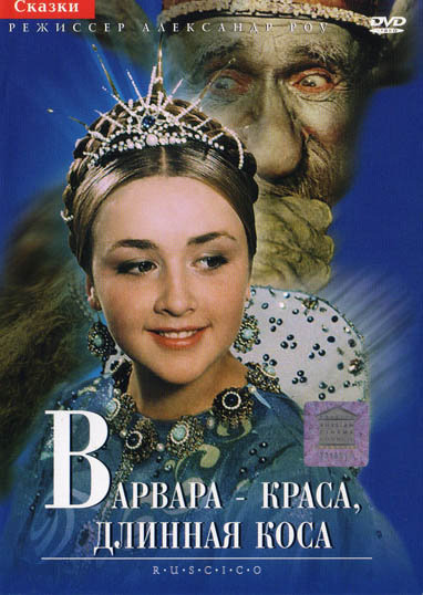 Варвара-Краса, длинная коса