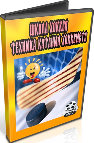 Школа хоккея техника катания хоккеиста (2012) DVDRip