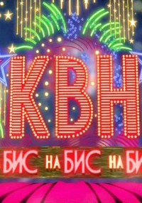 КВН на Бис