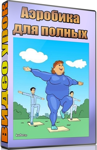 Аэробика для полных (2012) DVDRip