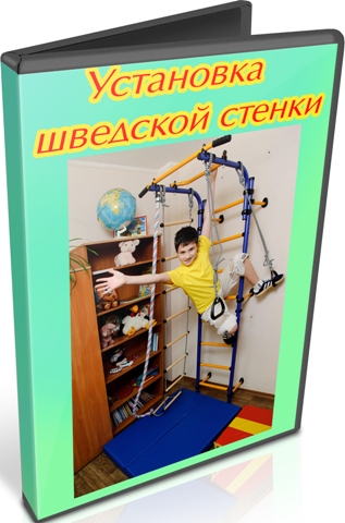 Установка шведской стенки (2012) DVDRip