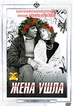 Жена ушла