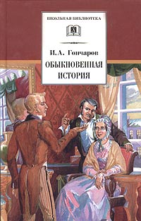 Обыкновенная история