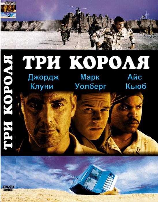 Три короля. Три короля фильм 1999. Постер три короля / three Kings (1999). Три короля фильм 1999 Постер. Три короля фильм 1999 обложка.