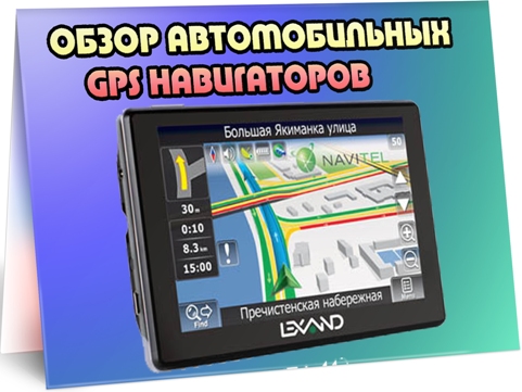 Обзор автомобильных GPS навигаторов (2012) DVDRip