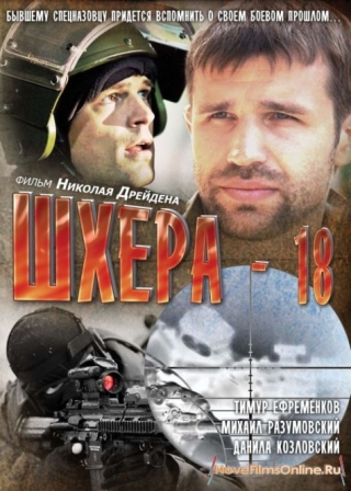 Шхера-18