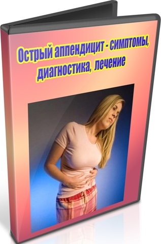 Острый аппендицит - симптомы, диагностика,  лечение (2012) DVDRip