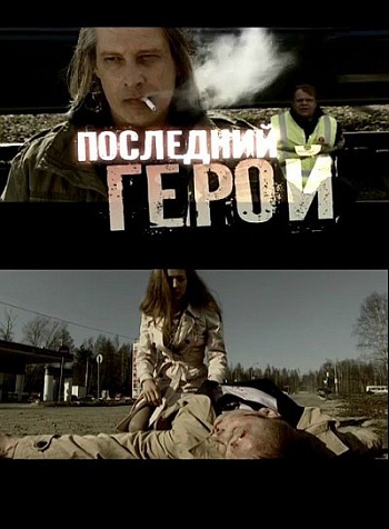 Последний герой