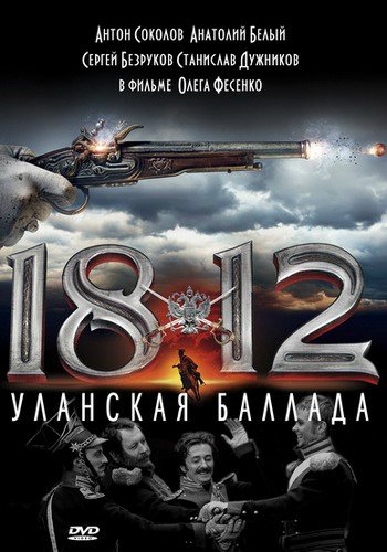 1812: Уланская баллада