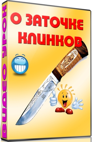 О заточке клинков (2012) DVDRip