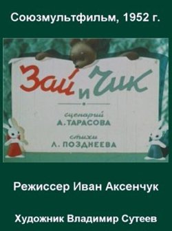 Зай и Чик