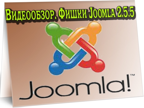 Видеообзор. Фишки Joomla 2.5.5 (2012) DVDRip