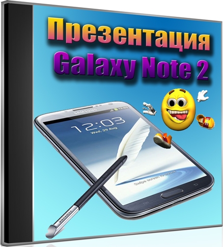 Презентация Galaxy Note 2 (2012) DVDRip