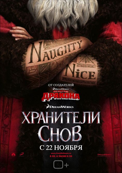 Хранители снов