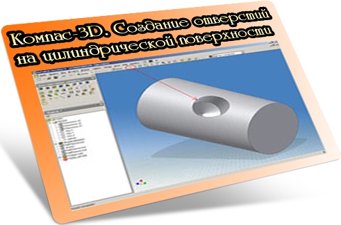 Компас-3D. Создание отверстий на цилиндрической поверхности (2012) DVDRip