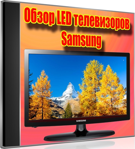 Обзор LED телевизоров Samsung (2012) DVDRip