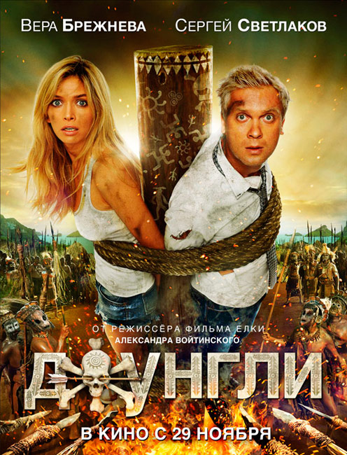 Джунгли (2012)