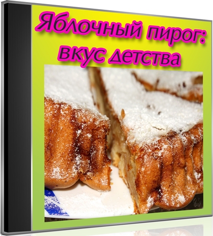 Яблочный пирог: вкус детства (2012) DVDRip