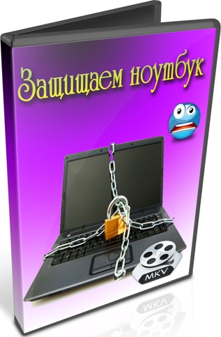 Защищаем ноутбук (2012) DVDRip