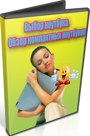 Выбор ноутбука. Обзор компактных ноутбуков (2011) DVDRip