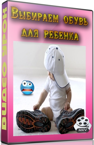 Выбираем обувь для ребенка (2012) DVDRip