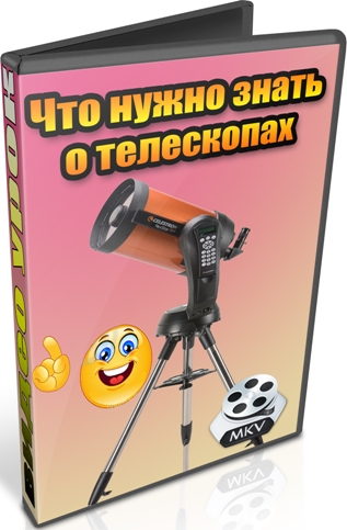 Что нужно знать о телескопах (2012) DVDRip