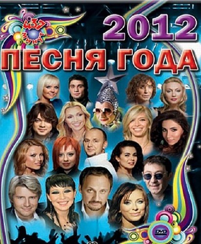 Песня года 2012 (2013) SATRip