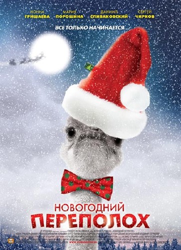 Новогодний переполох (2012) SATRip