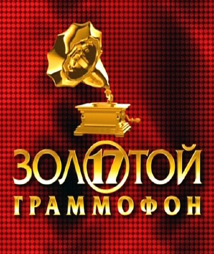 Золотой граммофон (2012) SATRip