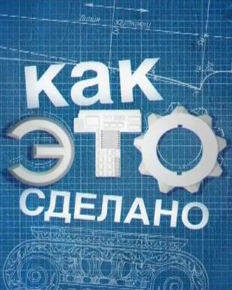 Как это сделано ТВ-3