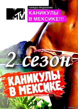 каникулы в мексике 2 сезон