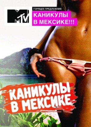 Каникулы в Мексике