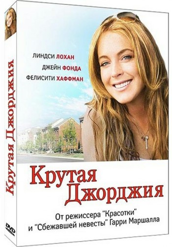 Крутая Джорджия / Georgia Rule (2007) DVDRip