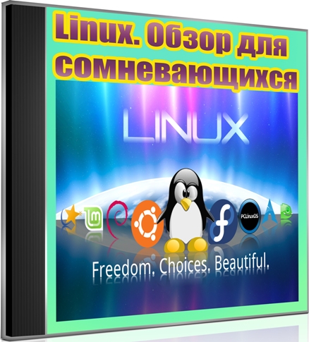 Linux. Обзор для сомневающихся (2012) DVDRip