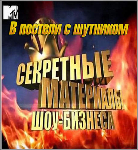 Секретные материалы шоу-бизнеса. В постели с шутником (2012) SATRip