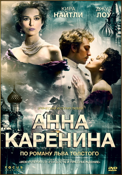 Анна Каренина / Anna Karenina