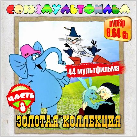 Союзмультфильм. Золотая коллекция - Часть 8 (1937-2006/DVDRip)