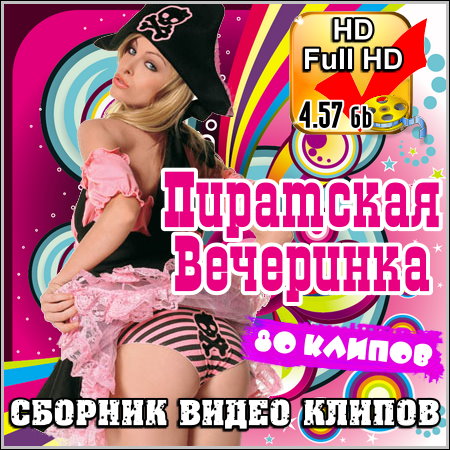 Пиратская Вечеринка - Сборник видео клипов (HD/Full HD)