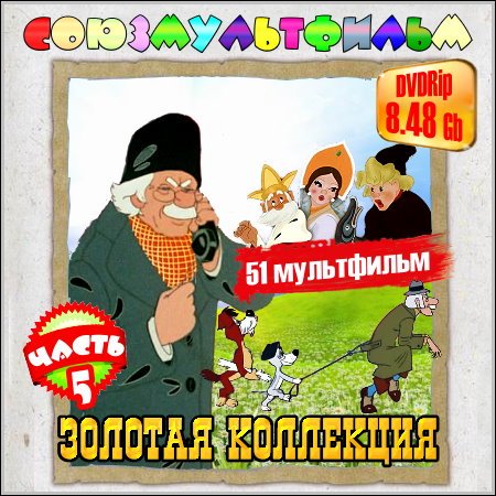 Союзмультфильм. Золотая коллекция - Часть 5 (1939-1994/DVDRip)