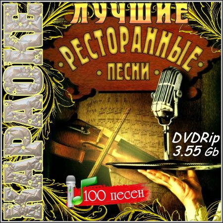 Лучшие ресторанные песни - Караоке (DVDRip)