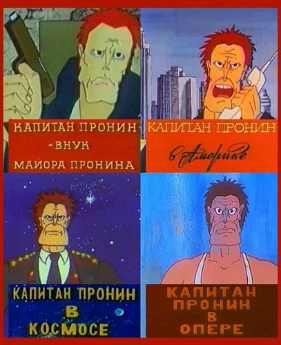 Капитан Пронин