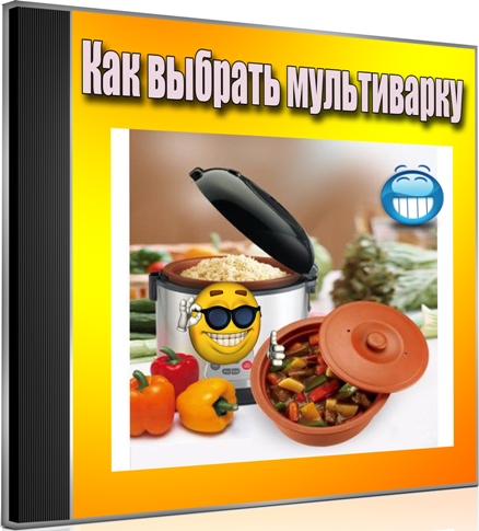 Как выбрать мультиварку (2012) DVDRip